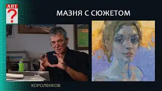 1355 МАЗНЯ С СЮЖЕТОМ _ художник Короленков