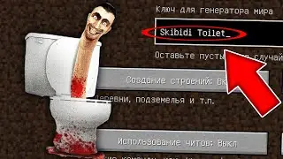 НИКОГДА НЕ ИГРАЙ НА СИДЕ СКИБИДИ ТУАЛЕТ MINECRAFT SKIBIDI TOILET СТРАШНЫЙ СИД SCP