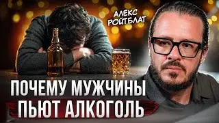 Почему мужчины пьют алкоголь?