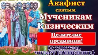 Акафист святым девяти мученикам Кизическим, молитва