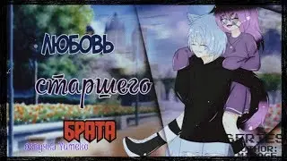 ОЗВУЧКА СЕРИАЛА Любовь старшего брата с Альфа Куном // Gacha Life