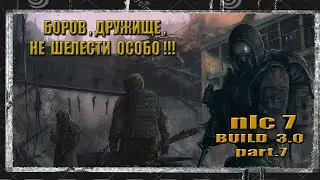 (7-2) STALKER NLC 7 BUILD 3.0  БОРОВ,ЛЮБЕР,ПУЛЯ И ПРОЧИЕ УПЫРИ...