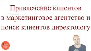 Способ привлечения клиентов в маркетинговое агентство и поиск клиентов директологу