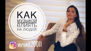 Как музыкой влиять на людей!