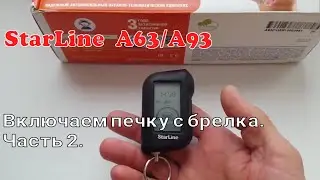 StarLine A93. Дистанционное включение вентилятора отопителя салона ВАЗ. Часть 2.