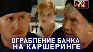 КАРШЕРИНГ ДЛЯ РАБОТЫ | 100ЯНОВ | Юрий Стоянов | ЛУЧШЕЕ  | ЮМОР || Включаем