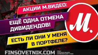 Акции М.Видео: отмена дивидендов! Есть ли они у меня в портфеле?