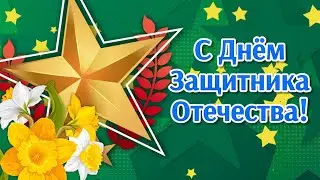 Красивые Поздравления с 23 Февраля🌺Мужчинам на 23 Февраля🌺С Днем Защитника Отечества