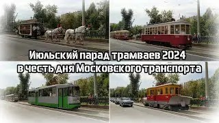 Июльский парад трамваев 2024 в Москве