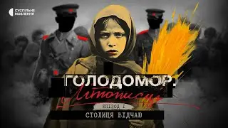 Capital of despair | Holodomor Chroniclers | Episode one | Documentary series on Suspilne