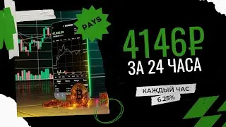 +4146₽ за 24 часа | ЧЕСТНЫЙ ЗАРАБОТОК денег в интернете 2023 | Куда вложить деньги в 2023 году