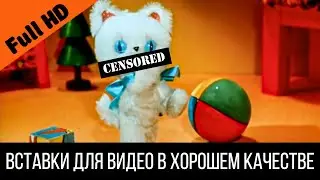 С матом Опять ни*** не получается. Ну ***** то мне нужно! Подумаешь! Вставка - Как стать большим