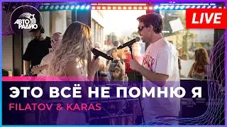 Filatov & Karas - Это Всё Не Помню Я (LIVE @ Авторадио)