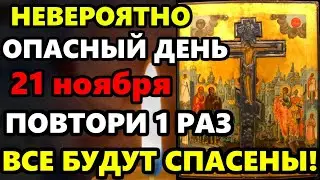 20 ноября ПОМОЛИСЬ в Самый Опасный День Года! БУДЕШЬ ПОД ЗАЩИТОЙ! Молитва Святому Кресту Православие