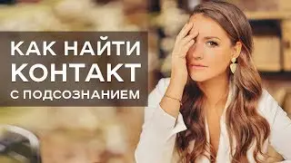 Как найти контакт с подсознанием / Ольга Найденова / Арканум ТВ / Серия 210