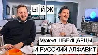 Это ОЧЕНЬ СМЕШНО 🤣 мужья иностранцы и РУССКИЙ Алфавит