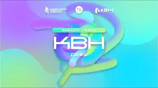 Финал Лиги КВН ДВФУ