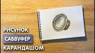 Как нарисовать сабвуфер карандашом | Рисунок для начинающих поэтапно