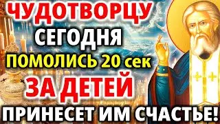 26 августа ПОМОЛИСЬ ЧУДОТВОРЦУ ЗА ДЕТЕЙ! ПРИНЕСЕТ ИМ СЧАСТЬЕ! Акафист Серафиму Саровскому Молитва