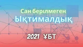 Сан берілмеген ықтималдық| ықтималдық|ҰБТ 2021|жаңа есептер|математикалық сауаттылық