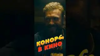 🔥КОНОР МАКГРЕГОР в фильме про Мафию и UFC: ДОМ У ДОРОГИ💪😱