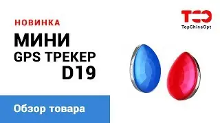 Мини трекер GPS Tracker D19. Обзор товара.