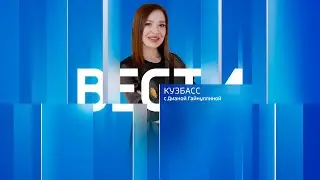 Вести-Кузбасс в 09:00 от 26.08.2024