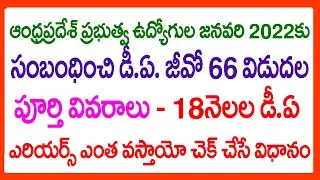 AP GOVT EMPLOYEES DEARNESS ALLOWANCE JANUARY 2022 DA GO NO 66 @22.75%- HOW TO CALCULATE DA ARREARS