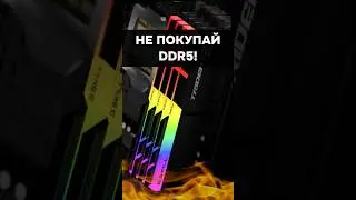 Не покупай DDR5 в свой ПК! #пк #игры #гейминг #озу #сборкапк #игровойпк #pc #games #gamingpc #ram