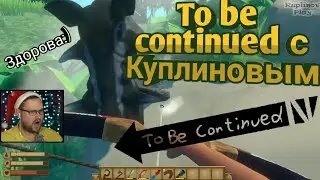 To be continued с Куплиновым