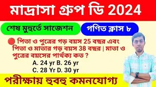 🔴 মাদ্রাসা গ্রুপ ডি সাজেশন 2024 | Madrasa Group D math class 2024 | msc group d question paper