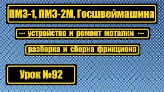 Устройство и ремонт моталки. Устройство и смазка фрикциона. ПМЗ-1, ПМЗ-2М, Госшвеймашина.