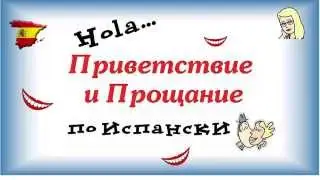 ☀🌴 Приветствие и Прощание по испански ㋛ Нужно ли целоваться? ПРОСТЫЕ Фразы на испанском для туриста