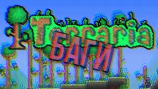 ВСЕ МОБИЛЬНЫЕ БАГИ ИГРЫ TERRARIA В ОДНОМ ВИДЕО!!! Бессмертие, дюп, прохождение сквозь стены.