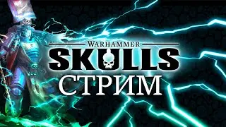 Смотрим Warhammer Skulls 2024 в надежде на хорошие игры по ВАХЕ