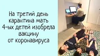 КОГДА ВСЕ ДОМА НА КАРАНТИНЕ - Как работать, жить и воспитывать детей во время пандемии COVID-19