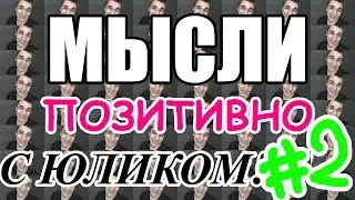 МЫСЛИ ПОЗИТИВНО С ЮЛИКОМ #2