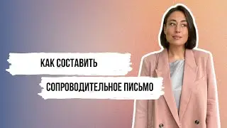 Как составить сопроводительное письмо? [Карьерный консультант]