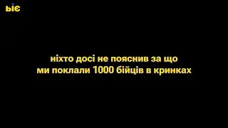 Ніхто досі не пояснив за що ми поклали 1000 бійців в Кринках