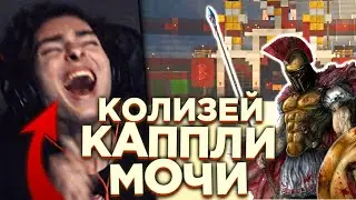 КОЛИЗЕЙ ЮРЫ | ГЛАДИАТОРСКИЕ БОИ В МАЙНКРАФТ  | TehLuppa Minecraft