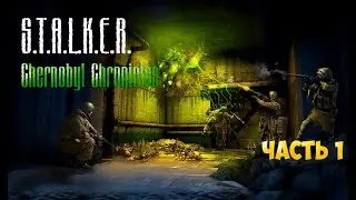 Stalker Chernobyl Chronicles прохождение часть 1