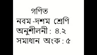 Class 9 -10 math solution in bangla | Chapter 4.2 | Math No:5