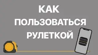 Как на iPhone в приложении Рулетка измерить комнату? Измеряем объекты виртуальной рулеткой на Айфоне