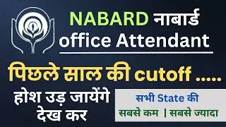 NABARD Office Attendant New Vacancy 2024 Cutoff | Exam Date | Admit Card | NABARD OA 2020 Cutoff