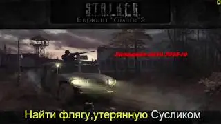 S T A L K E R ВАРИАНТ ОМЕГА 2 холодное лето 2014 го фляжка Суслика