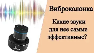 Какие самые лучшие звуки для виброколонки / вибродинамика против шумных соседей?