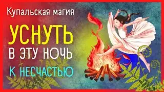 🔥 Приметы на ИВАНА КУПАЛУ -7 ИЮЛЯ 🔥 Одна ночь, тысяча чудес