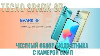 Этот смартфон меня удивил! TECNO Spark 8P честный обзор бюджетника с камерой 50мп.