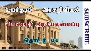 A/L Political Science Tamil | டொனமூர் | V1