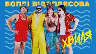 Воплі Відоплясова - Хвиля [Official Video]